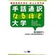 手話通訳なるほど大学―翻訳技術の深化・向上と専門性 [単行本]
