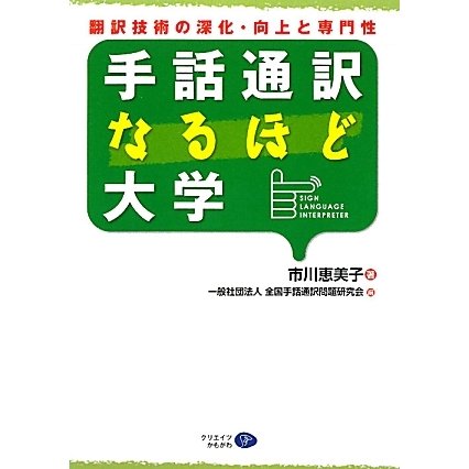 手話通訳なるほど大学―翻訳技術の深化・向上と専門性 [単行本]