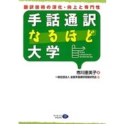 手話通訳なるほど大学―翻訳技術の深化・向上と専門性 [単行本]