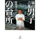嵐山吉兆 男子の台所 [単行本]