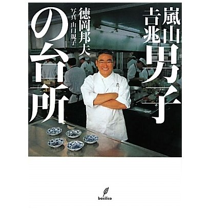 嵐山吉兆 男子の台所 [単行本]
