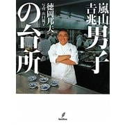 嵐山吉兆 男子の台所 [単行本]