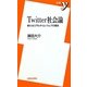 Twitter社会論―新たなリアルタイム・ウェブの潮流(新書y) [新書]