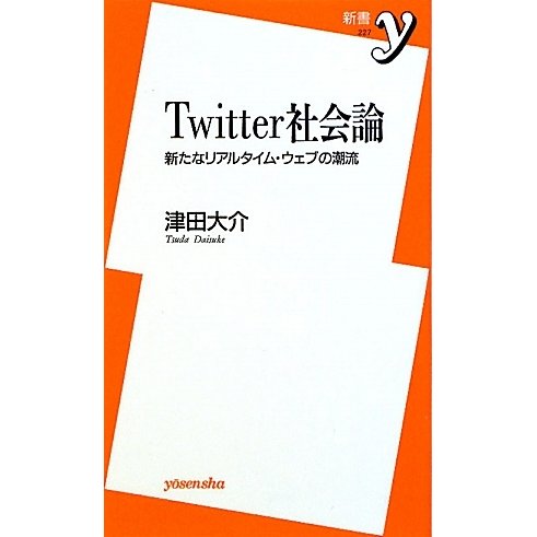 Twitter社会論―新たなリアルタイム・ウェブの潮流(新書y) [新書]