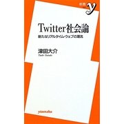 Twitter社会論―新たなリアルタイム・ウェブの潮流(新書y) [新書]