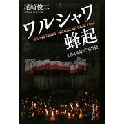 ワルシャワ蜂起―一九四四年の六三日 [単行本]