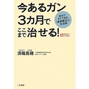 今あるガン 3カ月でここまで治せる!―自分ですぐできる「食事療法」と生活術 [単行本]