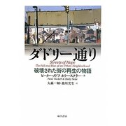 ダドリー通り―破壊された街の再生の物語 [単行本]