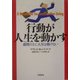 行動が人生を動かす―感情の上に人生は築けない [単行本]