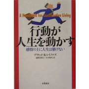 行動が人生を動かす―感情の上に人生は築けない [単行本]