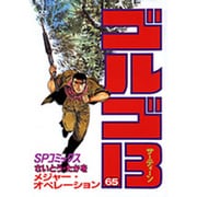ゴルゴ13 65（SPコミックス） [コミック]