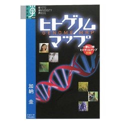 ヒトゲノムマップ(学術選書) [全集叢書]