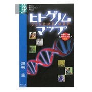 ヒトゲノムマップ(学術選書) [全集叢書]