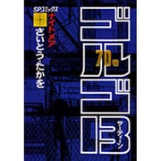 ゴルゴ13 70（SPコミックス） [コミック]