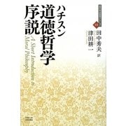 道徳哲学序説(近代社会思想コレクション〈03〉) [全集叢書]