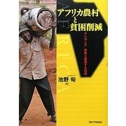 アフリカ農村と貧困削減―タンザニア 開発と遭遇する地域 [単行本]