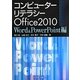 コンピューターリテラシー―Office2010 Word & PowerPoint編 [単行本]
