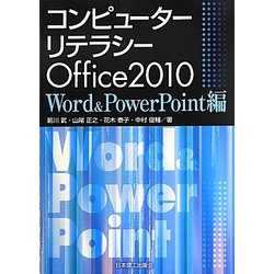 コンピューターリテラシー―Office2010 Word & PowerPoint編 [単行本]