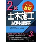 これだけで合格 2級土木施工試験講座 [単行本]