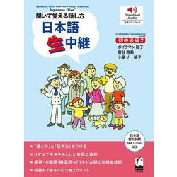 聞いて覚える話し方　日本語生中継　初中級編　2 [単行本]