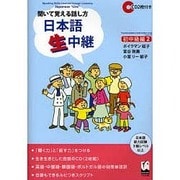 聞いて覚える話し方日本語生中継 初中級編 2 [単行本]