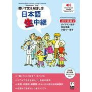 聞いて覚える話し方　日本語生中継　初中級編　2 [単行本]