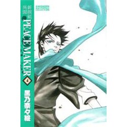 新撰組異聞PEACE MAKER 4 新装版（BLADE COMICS） [コミック]