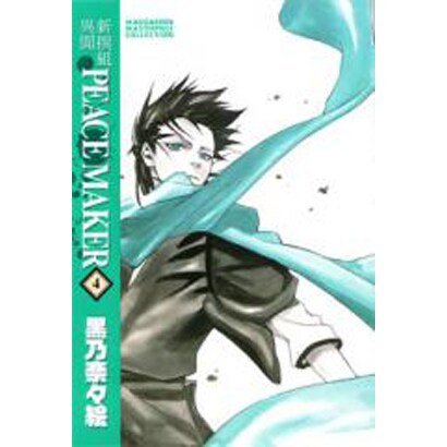 新撰組異聞PEACE MAKER 4 新装版（BLADE COMICS） [コミック]