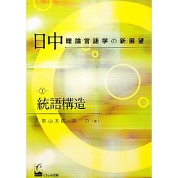 日中理論言語学の新展望〈1〉統語構造 [単行本]