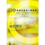 日中理論言語学の新展望〈1〉統語構造 [単行本]