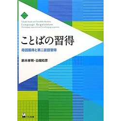 ことばの習得―母語獲得と第二言語習得 [単行本]