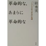 革命的な、あまりに革命的な―「1968年の革命」史論 [単行本]