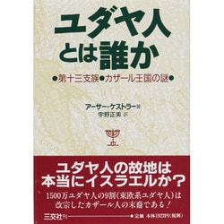 【2024】お歳暮・冬ギフト ヨドバシ.com ユダヤ人とは誰か―第十三支族・カザール王国の謎 - 政治学