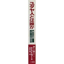 Amazon.co.jp: 除籍本ユダヤ人とは誰か ―第十三支族カザール王国