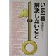 いま一番解決したいこと [単行本]