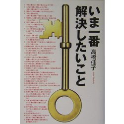 いま一番解決したいこと [単行本]