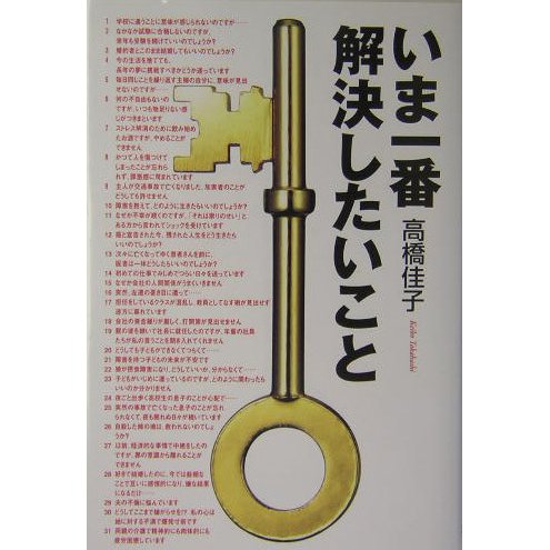 いま一番解決したいこと [単行本]
