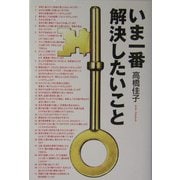 いま一番解決したいこと [単行本]