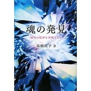 魂の発見―時代の限界を突破する力 [単行本]