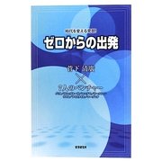 ゼロからの出発―時代を変える発想! [単行本]