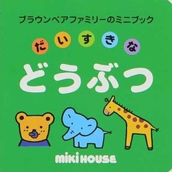 だいすきなどうぶつ（ブラウンベアファミリーのミニブック 4） [絵本]