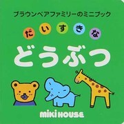だいすきなどうぶつ（ブラウンベアファミリーのミニブック 4） [絵本]