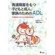 発達障害をもつ子どもと成人、家族のためのADL－作業療法士のための技術の絵本 [単行本]