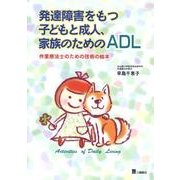 発達障害をもつ子どもと成人、家族のためのADL－作業療法士のための技術の絵本 [単行本]