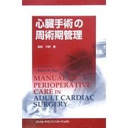 心臓手術の周術期管理 [単行本]