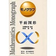 平面図形 [全集叢書]