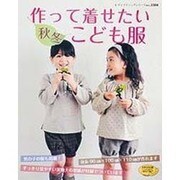 作って着せたい秋冬こども服（レディブティックシリーズ no. 3304） [ムックその他]