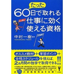 たった60日で取れる仕事に効く使える資格(洋泉社BIZ) [単行本]