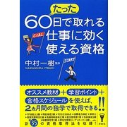 たった60日で取れる仕事に効く使える資格(洋泉社BIZ) [単行本]