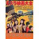 モスラ映画大全－モスラ公開50周年!モスラ登場映画13作品を徹底解説!（洋泉社MOOK 別冊映画秘宝） [ムックその他]